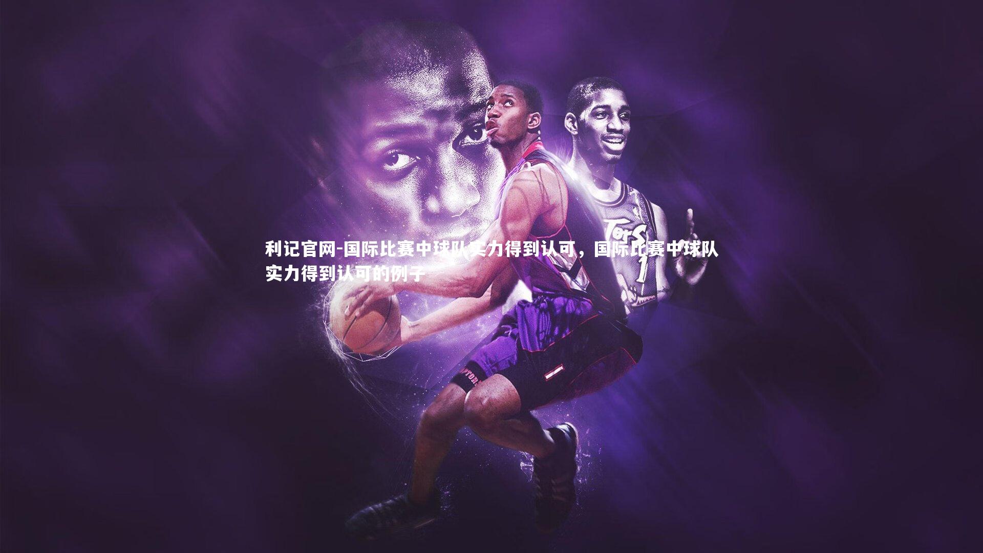 国际比赛中球队实力得到认可，国际比赛中球队实力得到认可的例子