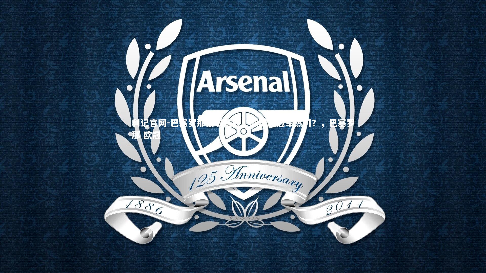 巴塞罗那豪取连胜,欧国联冠军热门?,巴塞罗那 欧冠