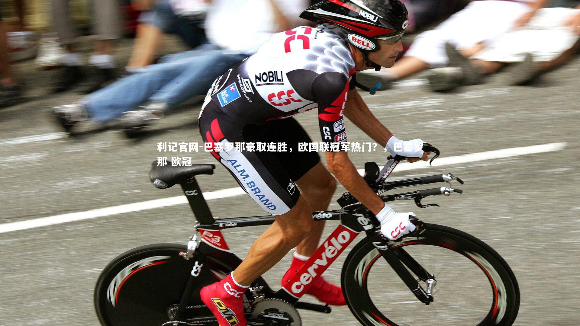 巴塞罗那豪取连胜,欧国联冠军热门?,巴塞罗那 欧冠