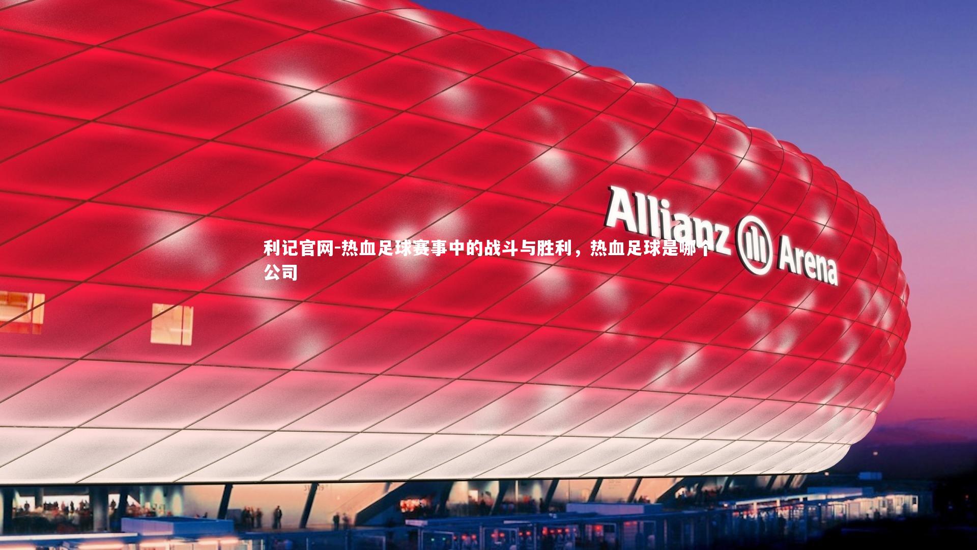 热血足球赛事中的战斗与胜利,热血足球是哪个公司