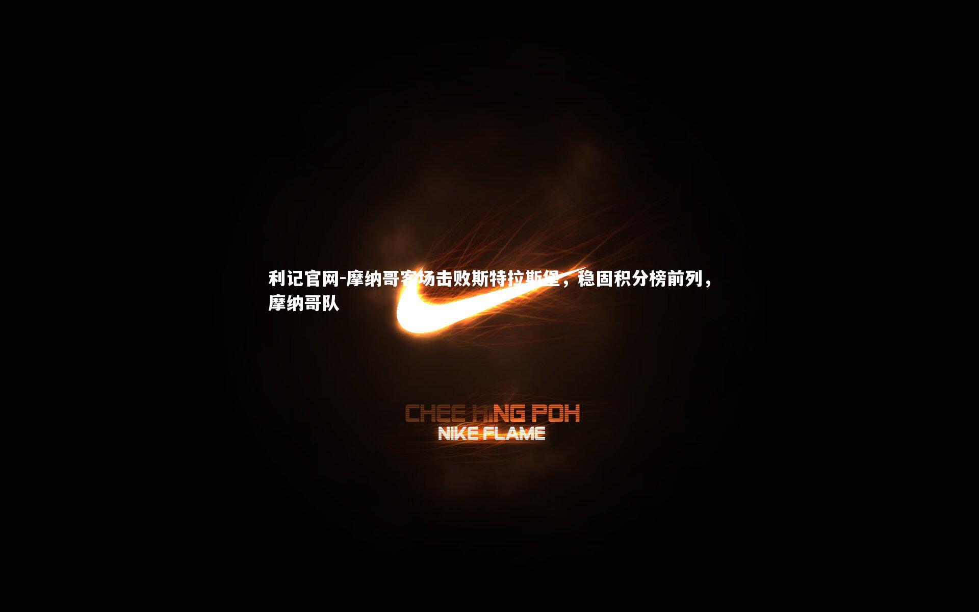 摩纳哥客场击败斯特拉斯堡,稳固积分榜前列,摩纳哥队