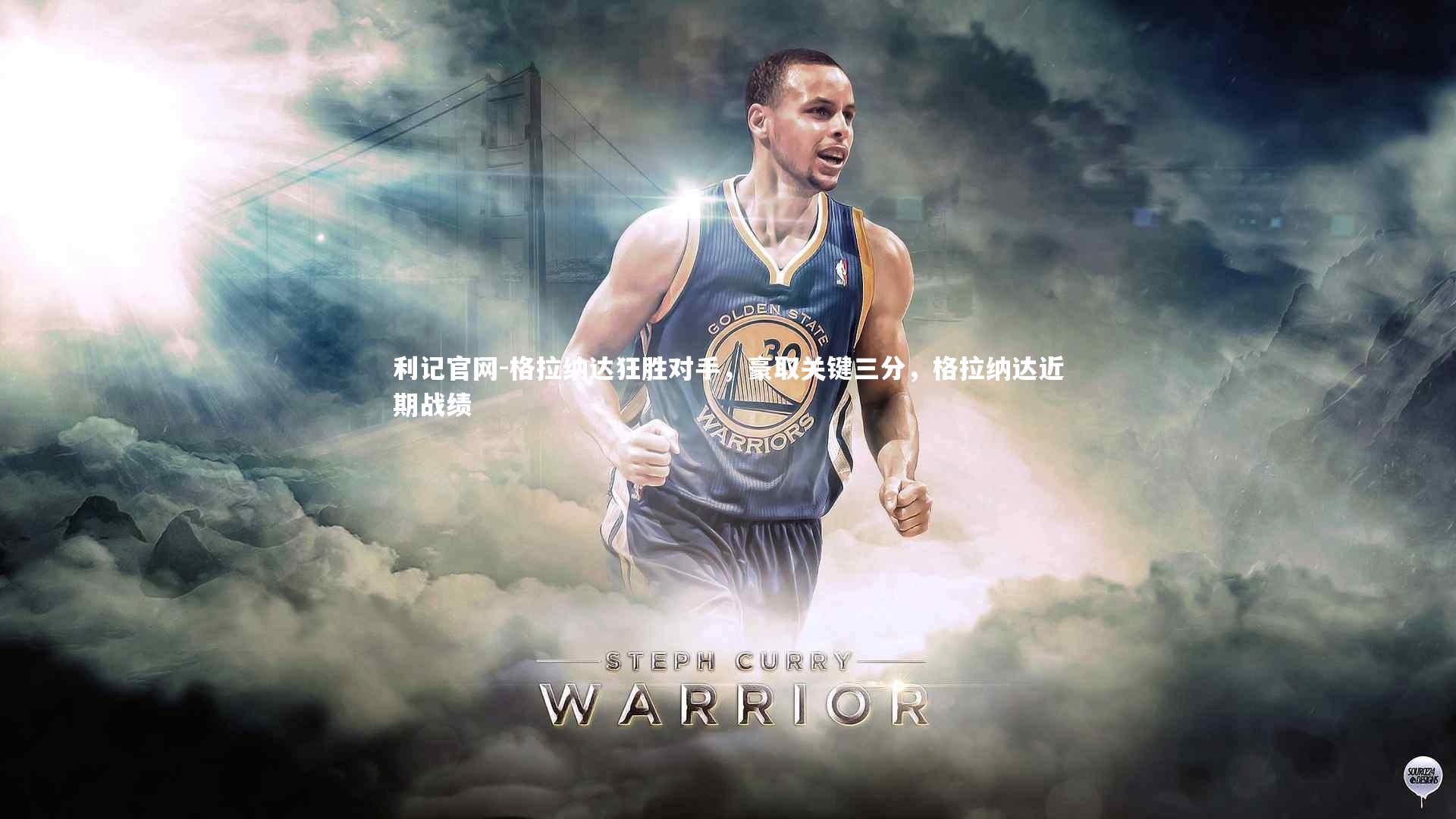 格拉纳达狂胜对手,豪取关键三分,格拉纳达近期战绩