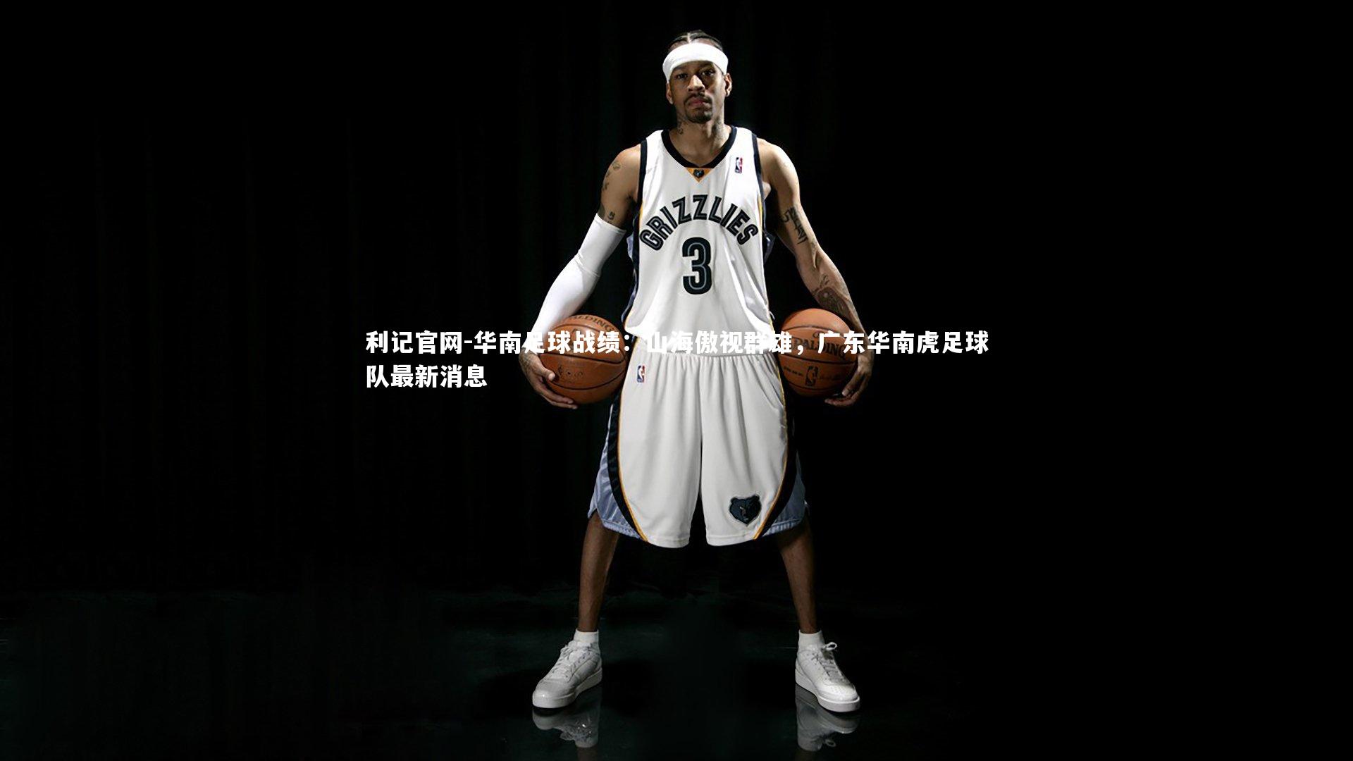 华南足球战绩:山海傲视群雄,广东华南虎足球队最新消息