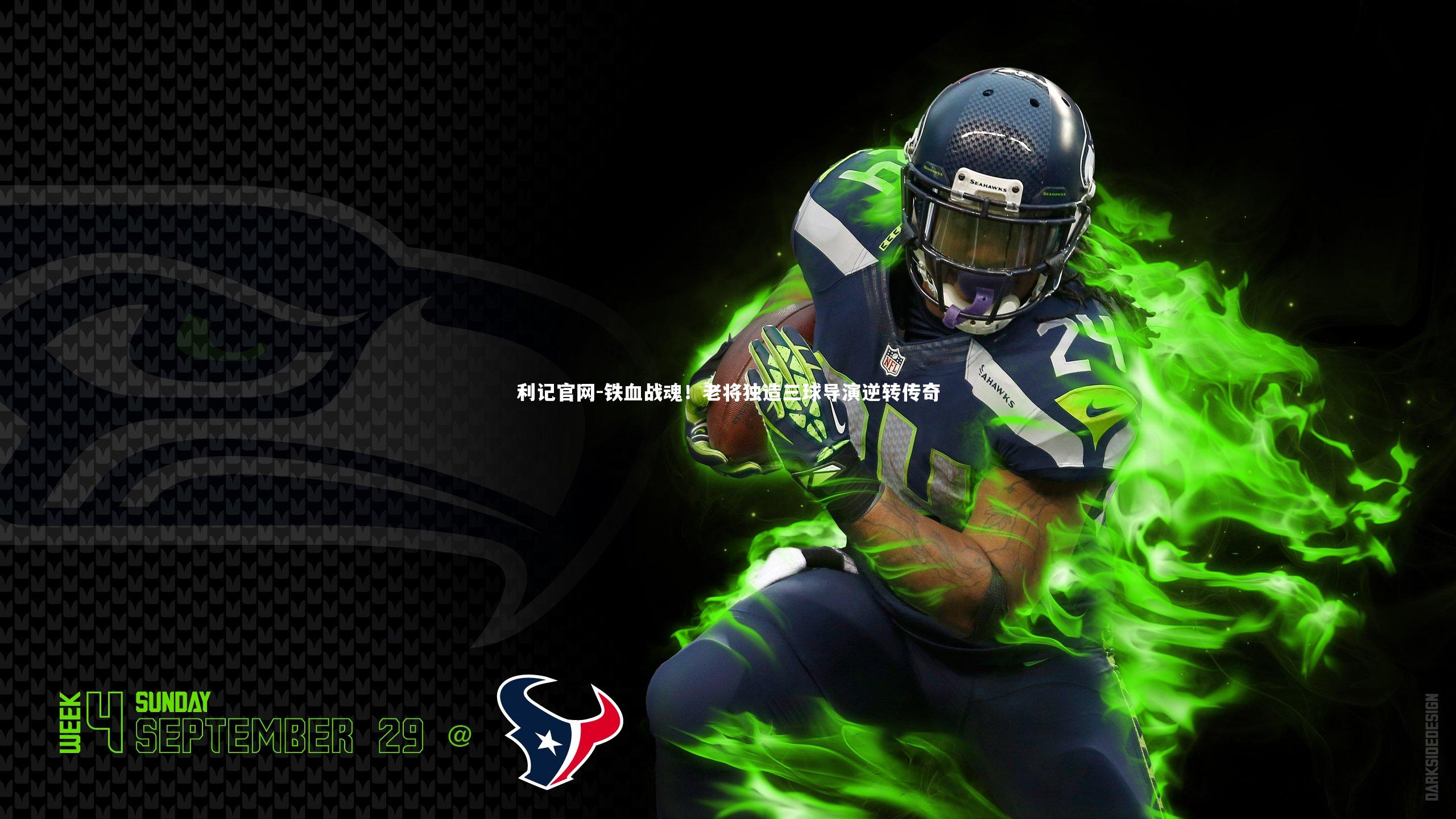 铁血战魂!老将独造三球导演逆转传奇