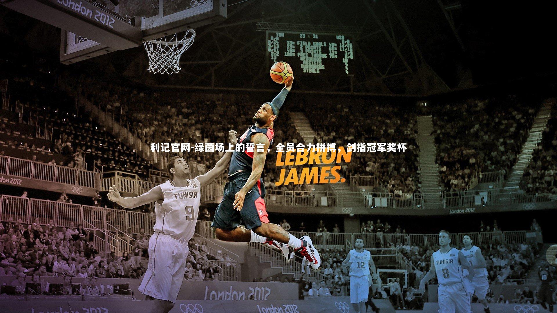 绿茵场上的誓言,全员合力拼搏,剑指冠军奖杯