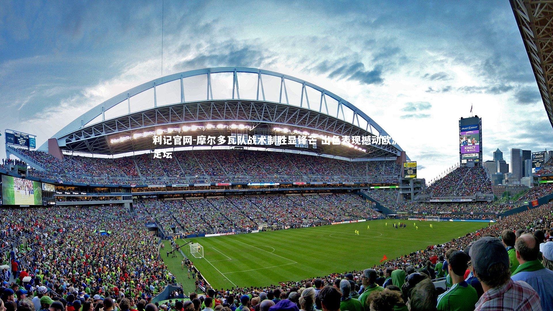 摩尔多瓦队战术制胜显锋芒 出色表现撼动欧洲足坛