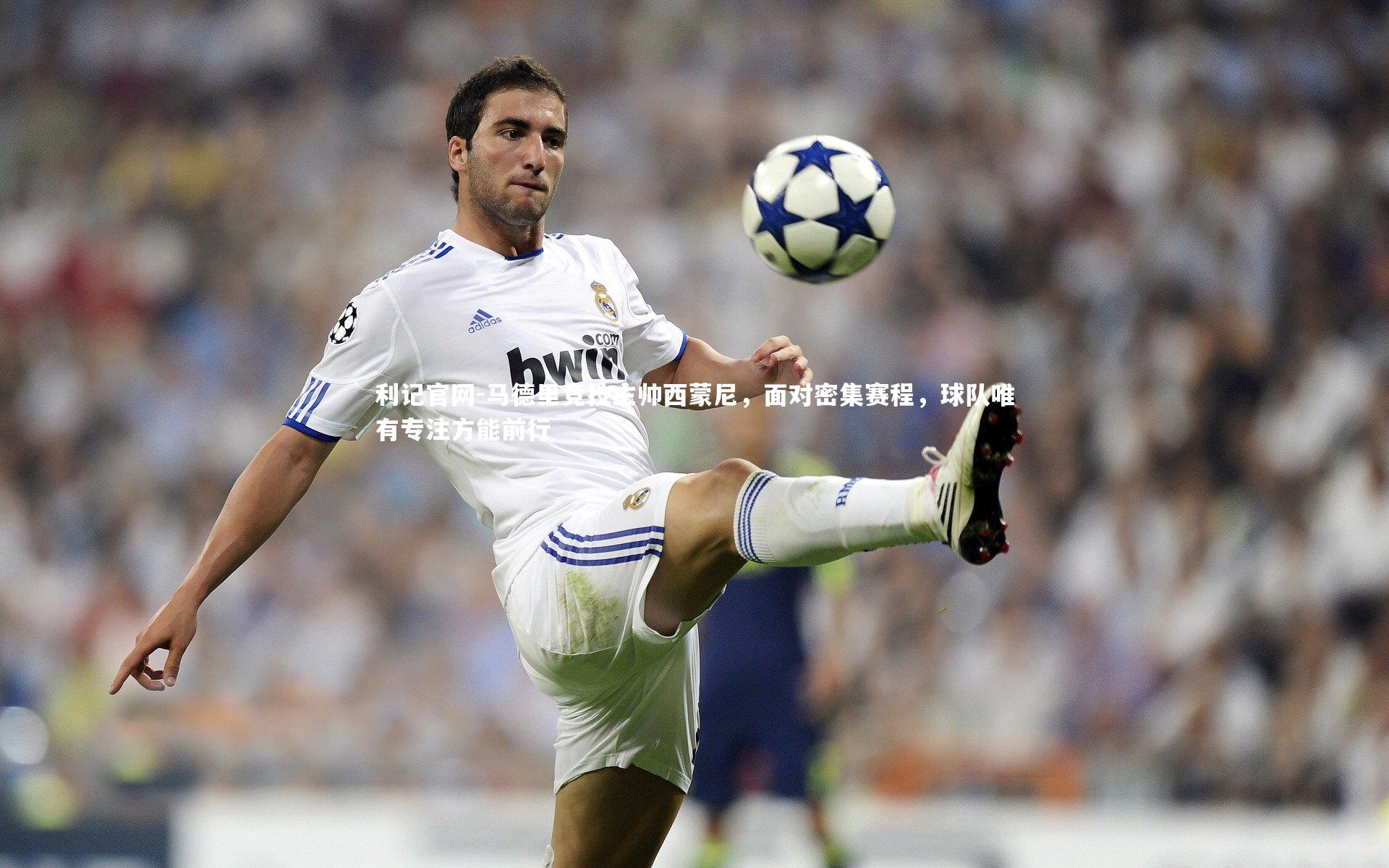 马德里竞技主帅西蒙尼,面对密集赛程,球队唯有专注方能前行