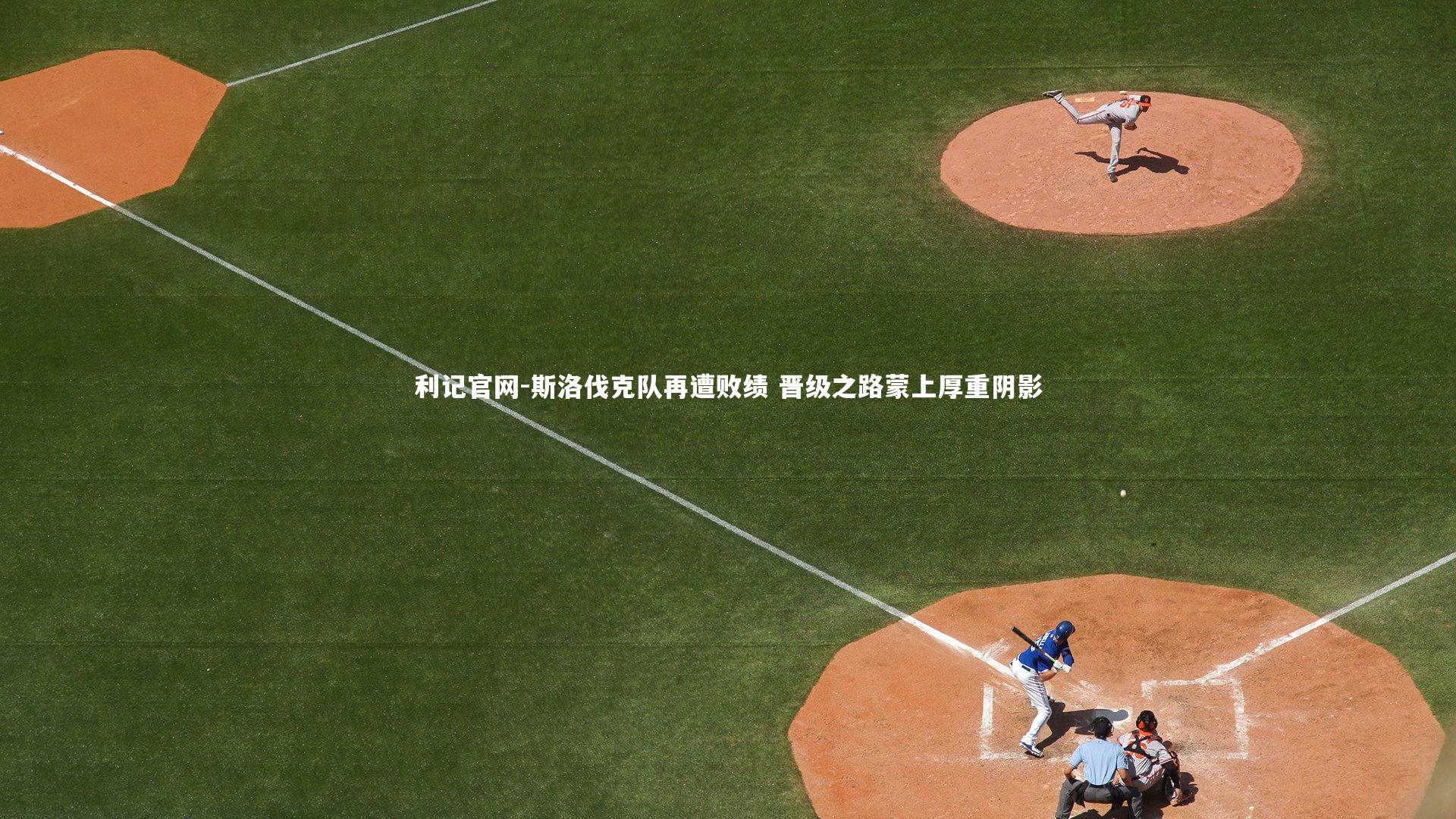 斯洛伐克队再遭败绩 晋级之路蒙上厚重阴影