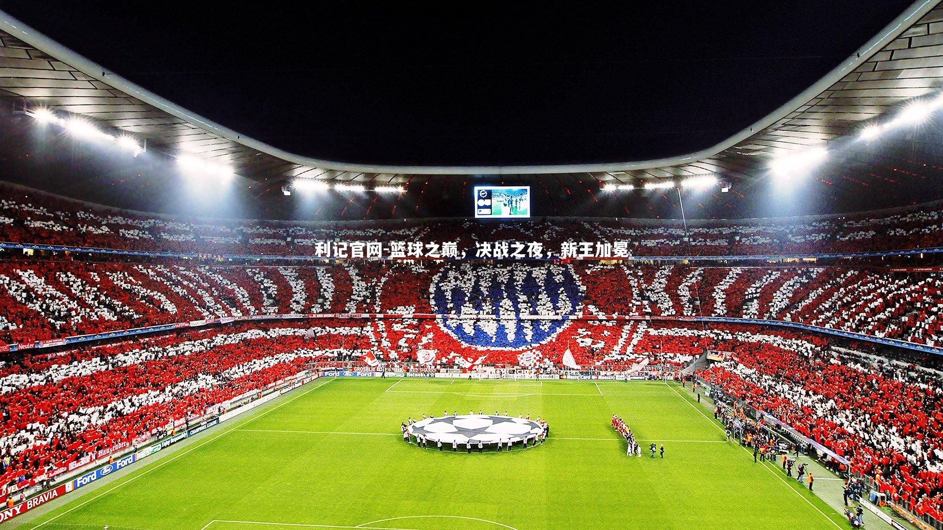 篮球之巅，决战之夜，新王加冕