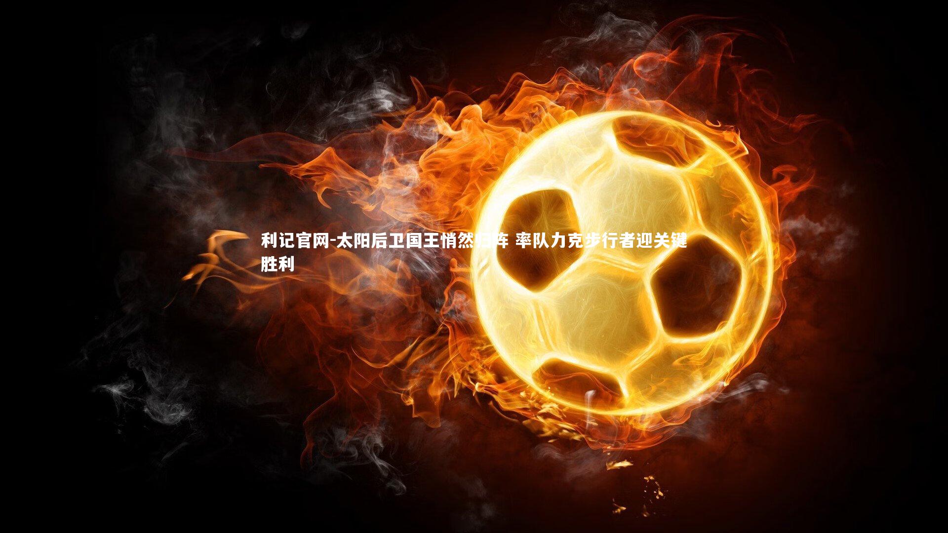 太阳后卫国王悄然归阵 率队力克步行者迎关键胜利