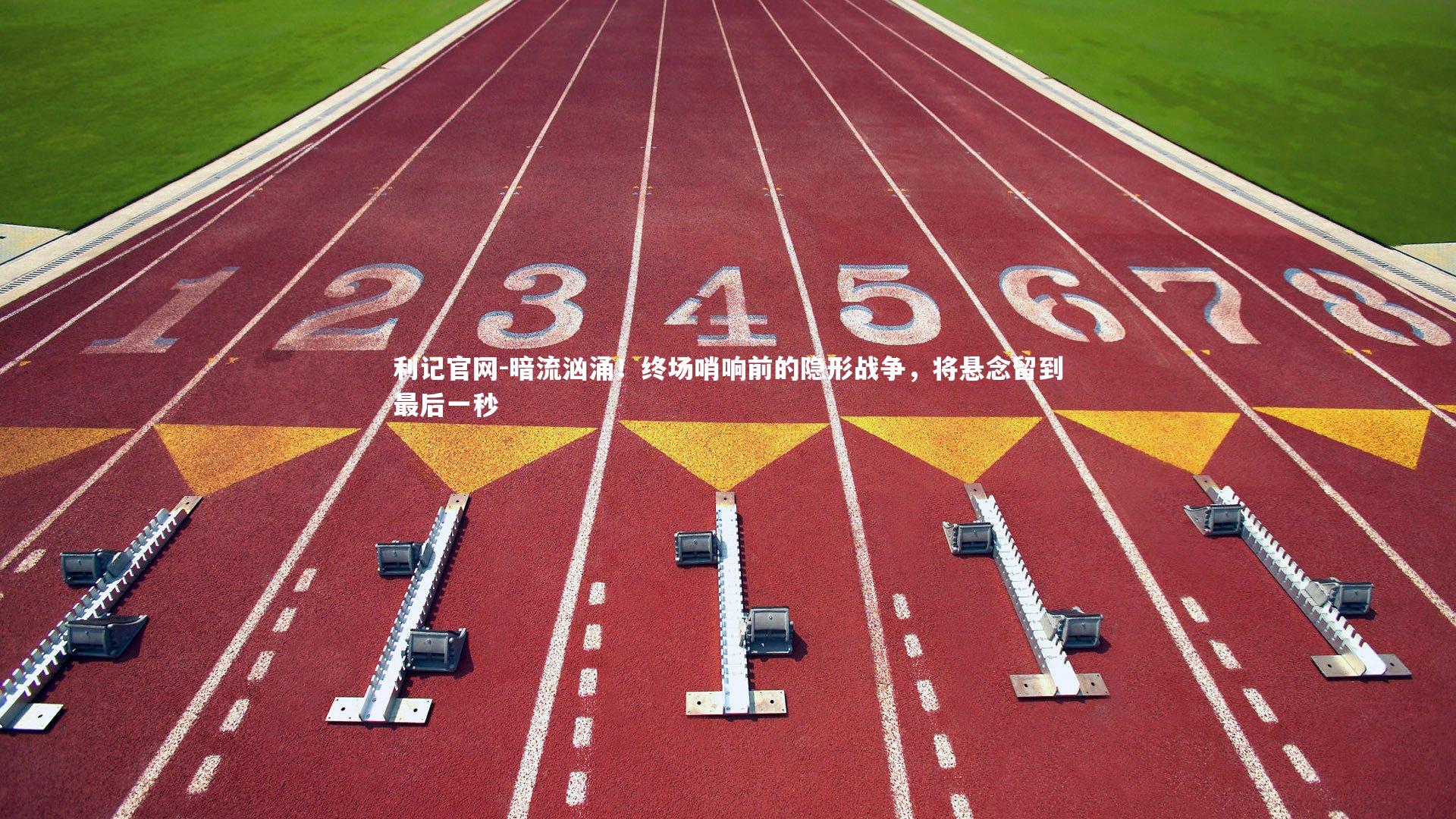 暗流汹涌！终场哨响前的隐形战争，将悬念留到最后一秒