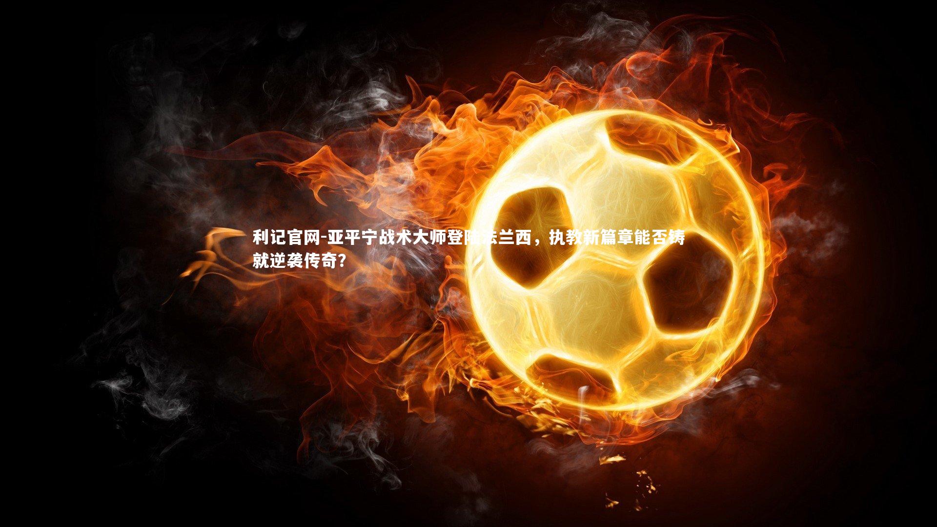 亚平宁战术大师登陆法兰西，执教新篇章能否铸就逆袭传奇？