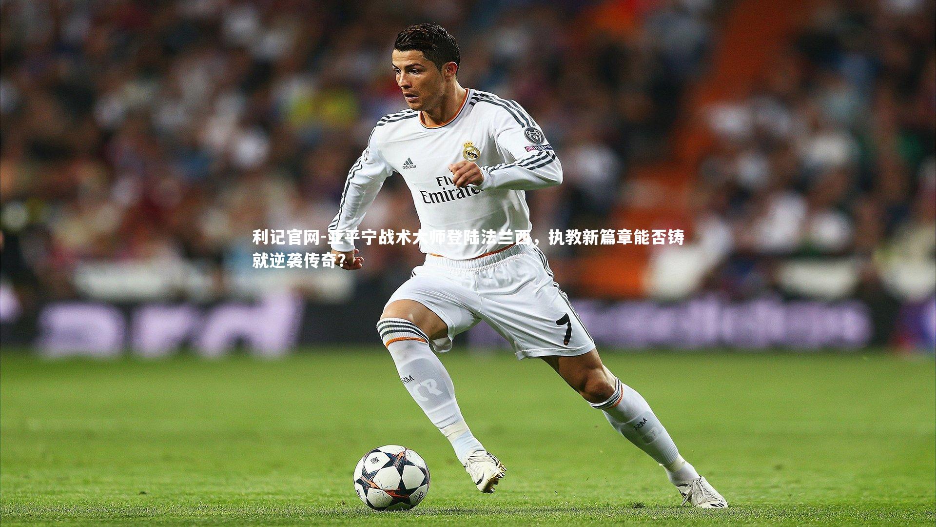 亚平宁战术大师登陆法兰西，执教新篇章能否铸就逆袭传奇？