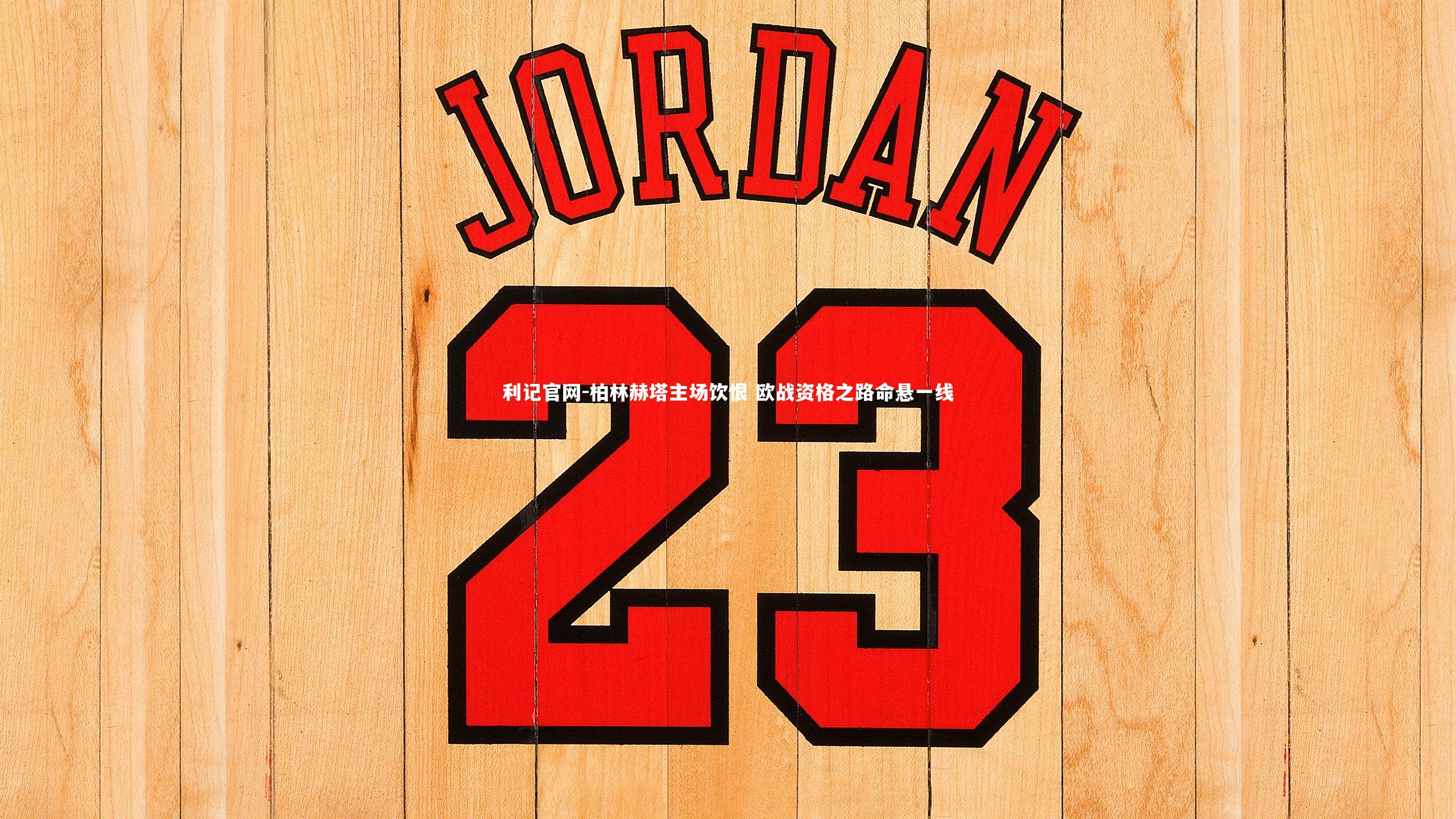 柏林赫塔主场饮恨 欧战资格之路命悬一线