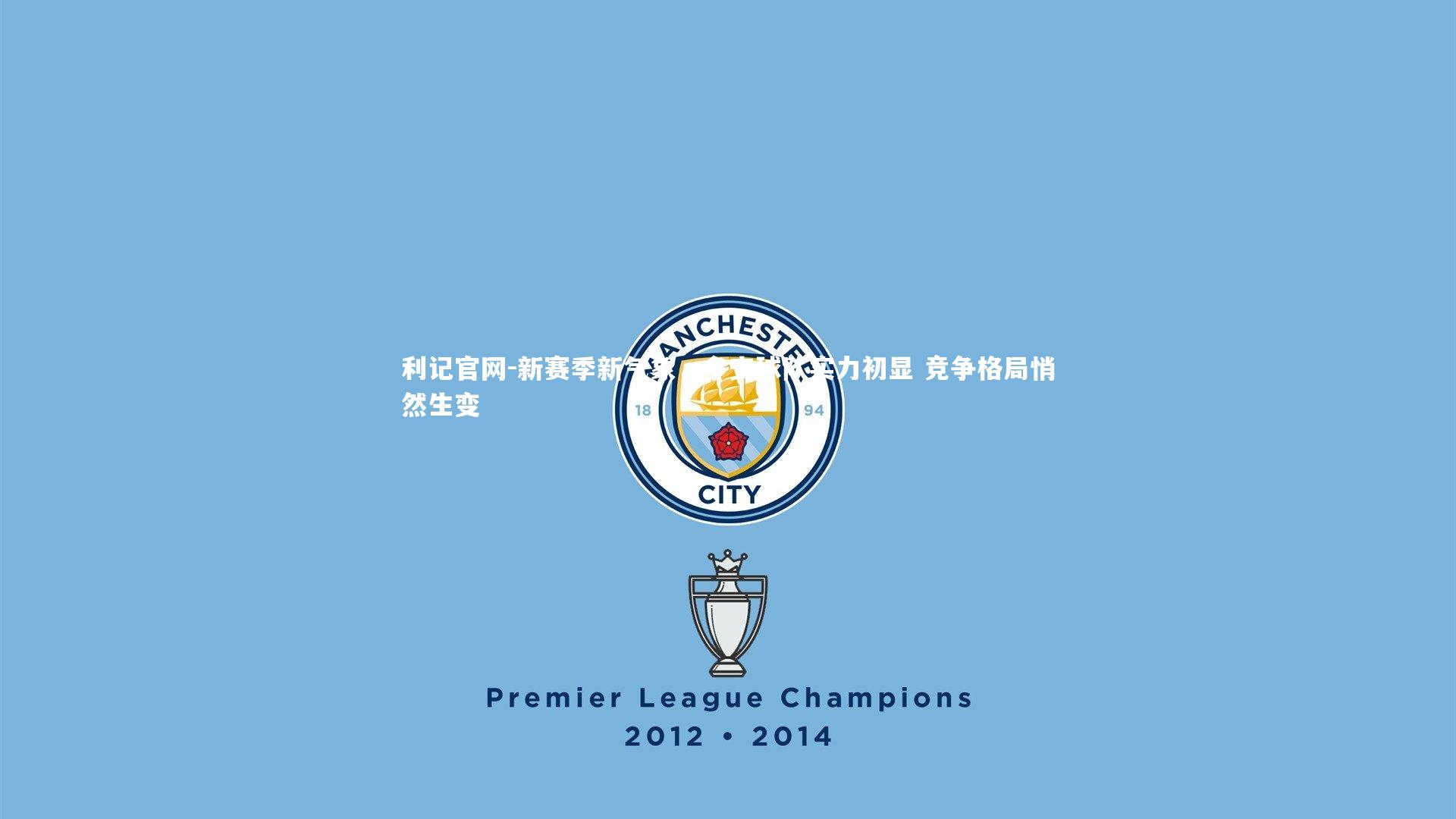 新赛季新气象，多支球队实力初显 竞争格局悄然生变