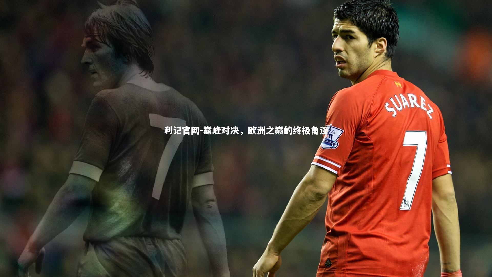 巅峰对决,欧洲之巅的终极角逐