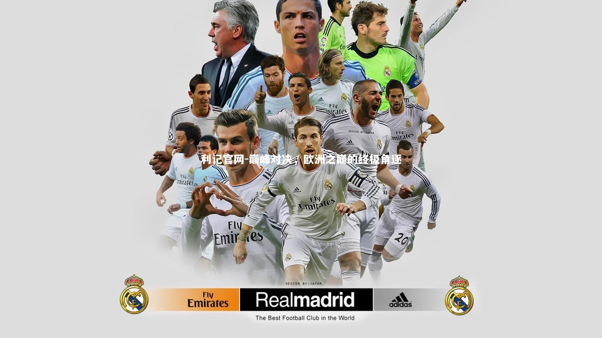 巅峰对决,欧洲之巅的终极角逐
