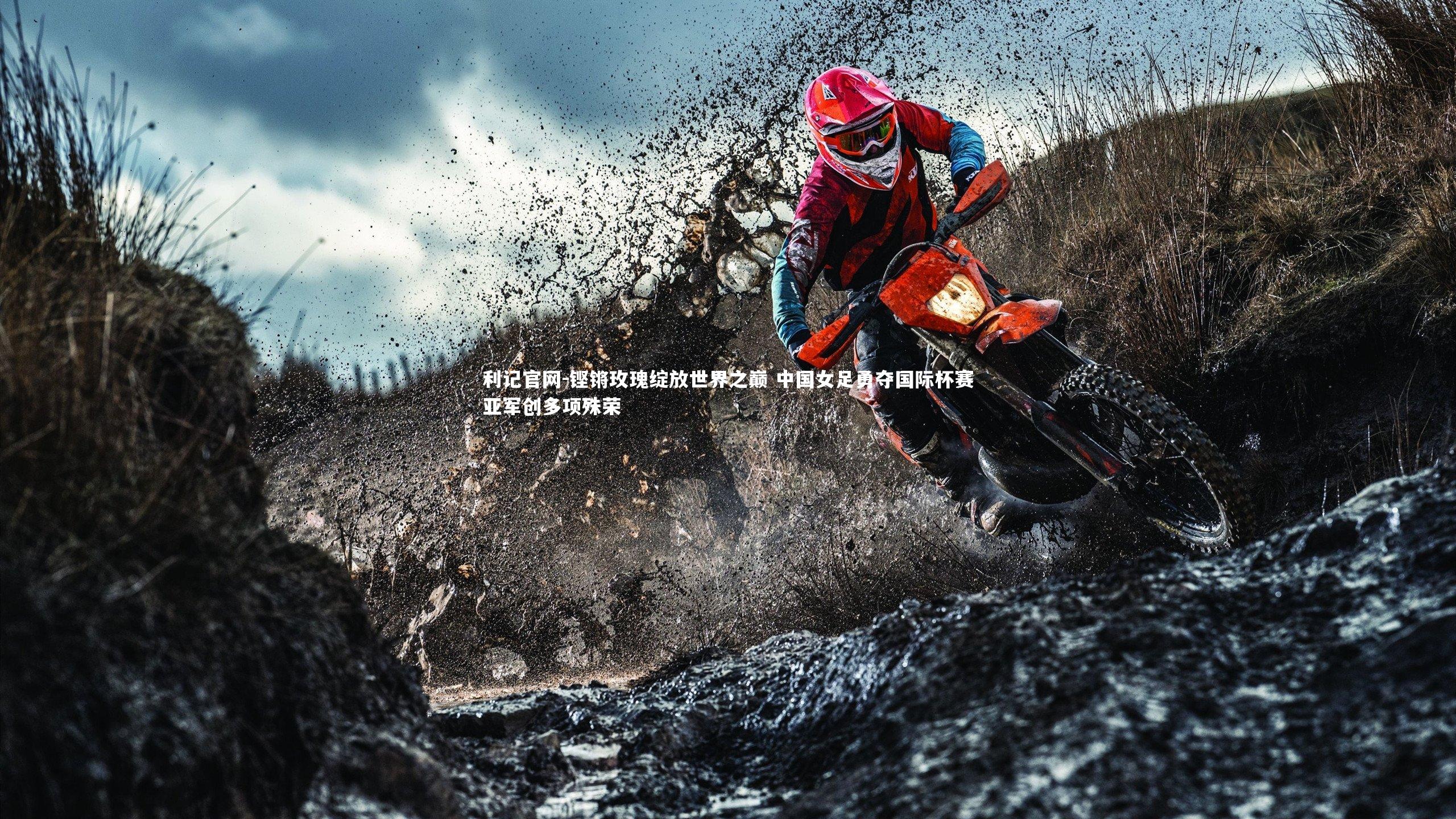 铿锵玫瑰绽放世界之巅 中国女足勇夺国际杯赛亚军创多项殊荣