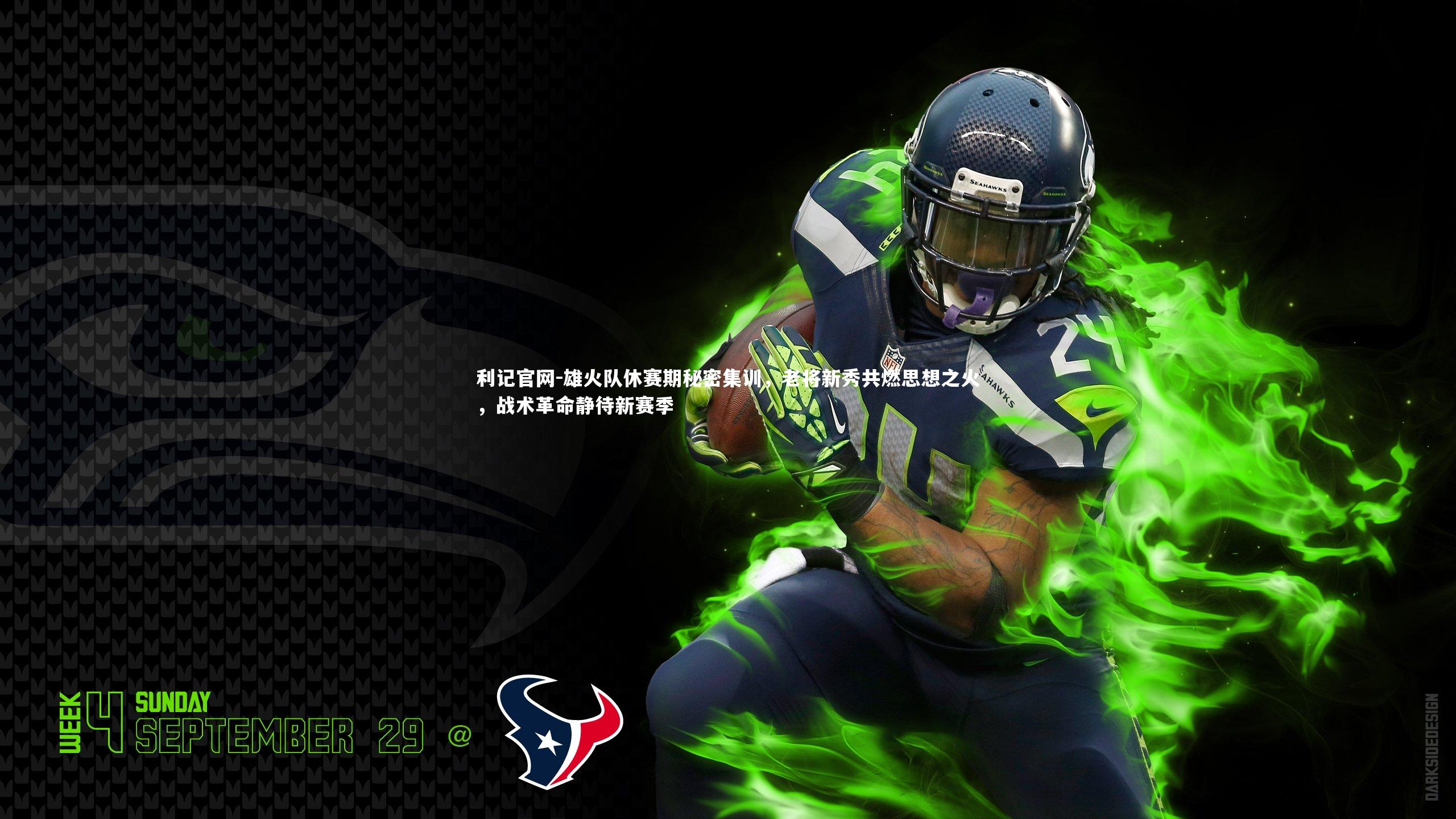 雄火队休赛期秘密集训，老将新秀共燃思想之火，战术革命静待新赛季