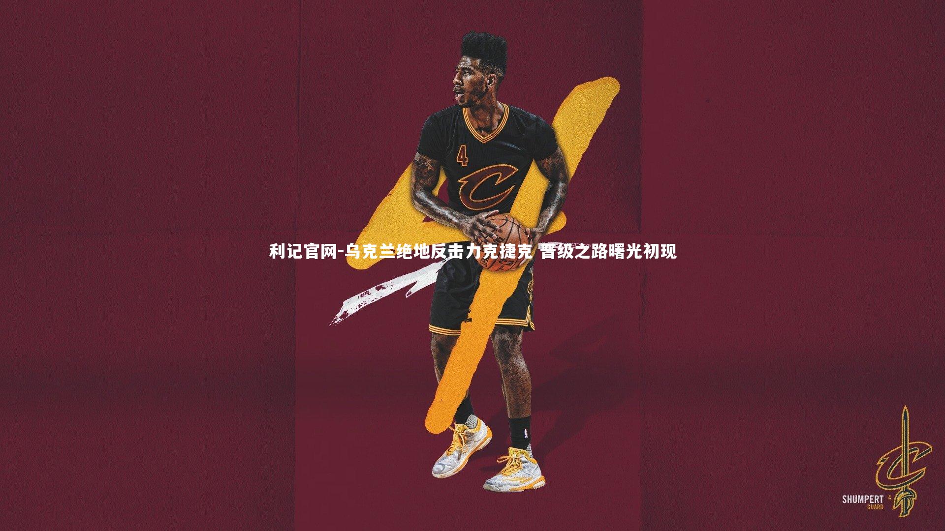 乌克兰绝地反击力克捷克 晋级之路曙光初现