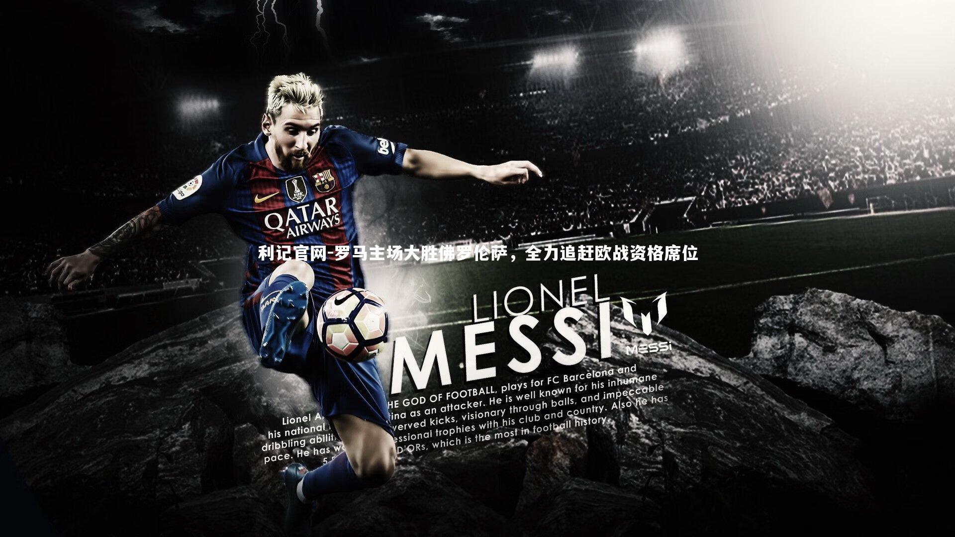 罗马主场大胜佛罗伦萨,全力追赶欧战资格席位