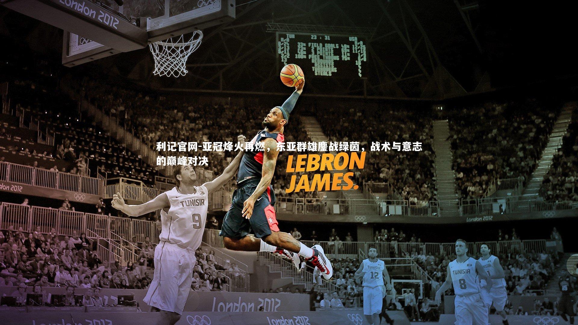 亚冠烽火再燃，东亚群雄鏖战绿茵，战术与意志的巅峰对决