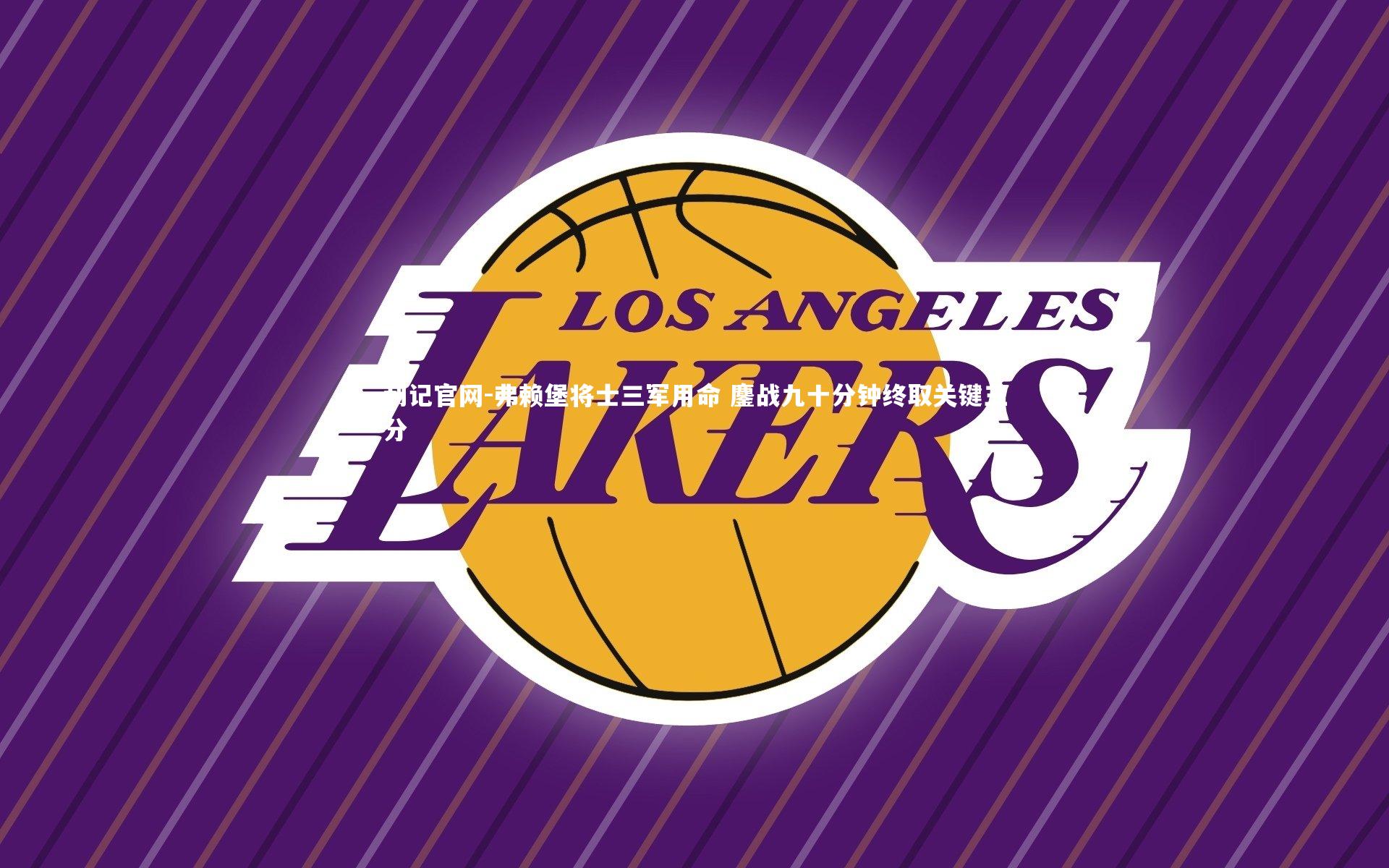 弗赖堡将士三军用命 鏖战九十分钟终取关键三分