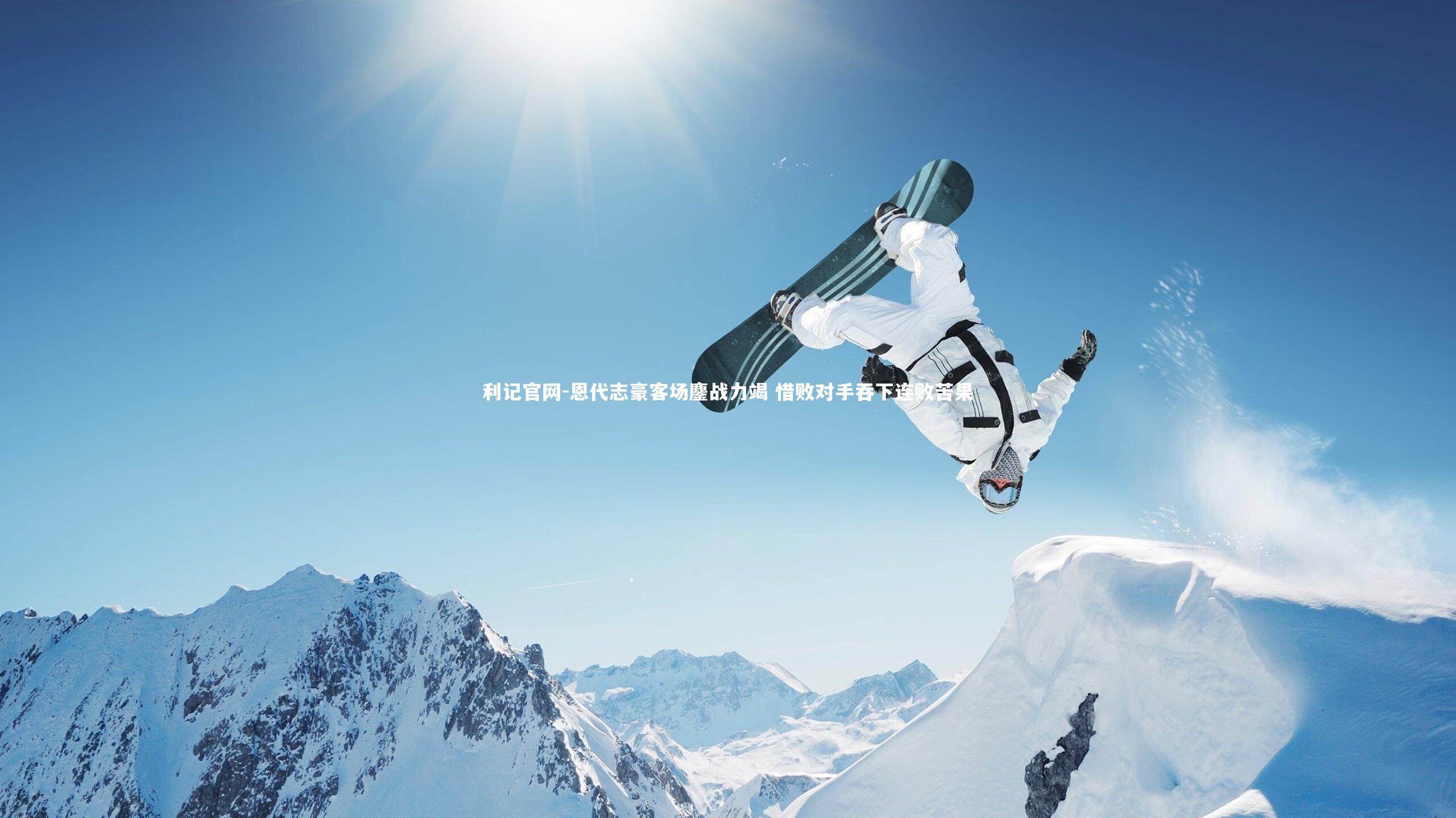 恩代志豪客场鏖战力竭 惜败对手吞下连败苦果