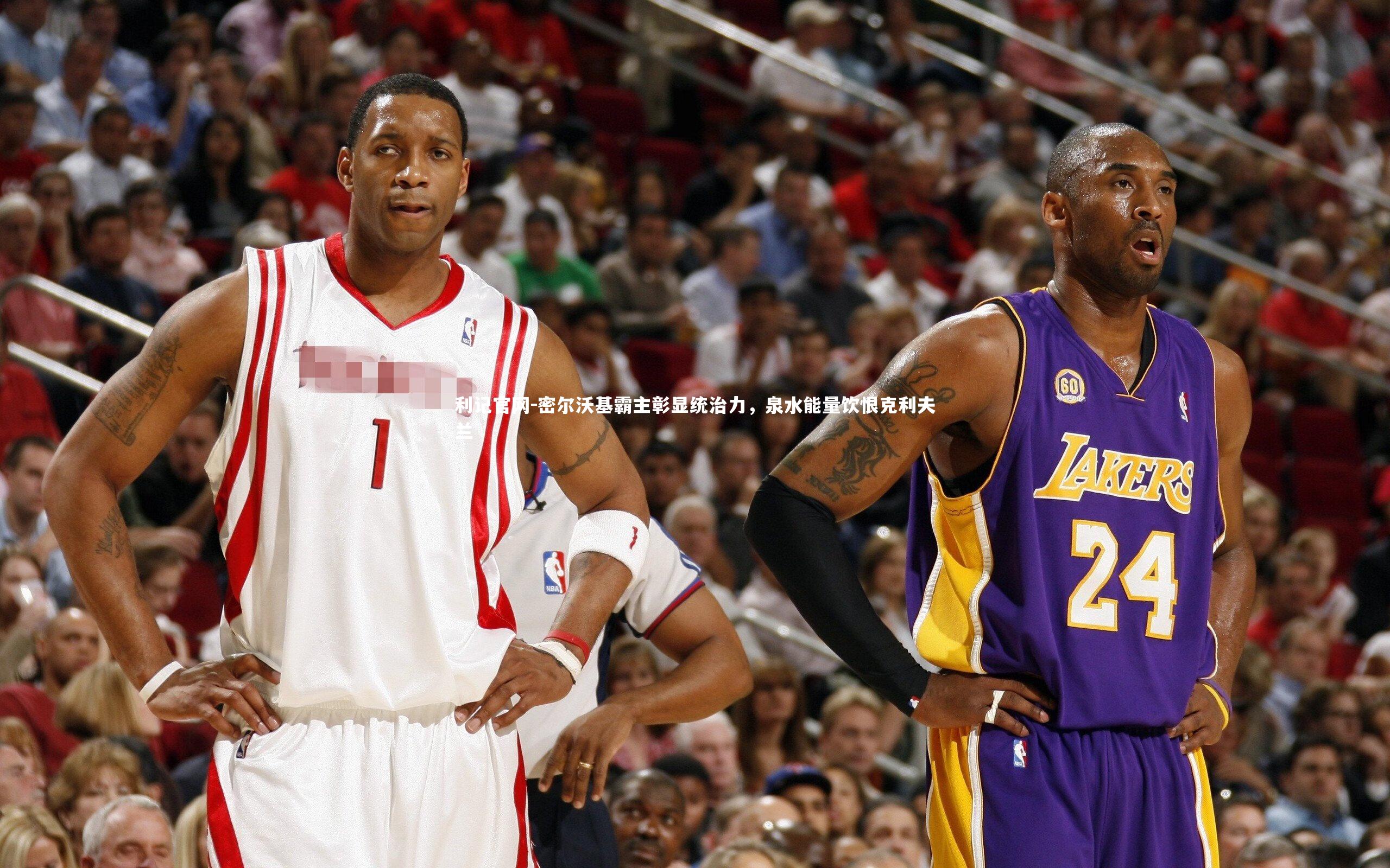 密尔沃基霸主彰显统治力,泉水能量饮恨克利夫兰