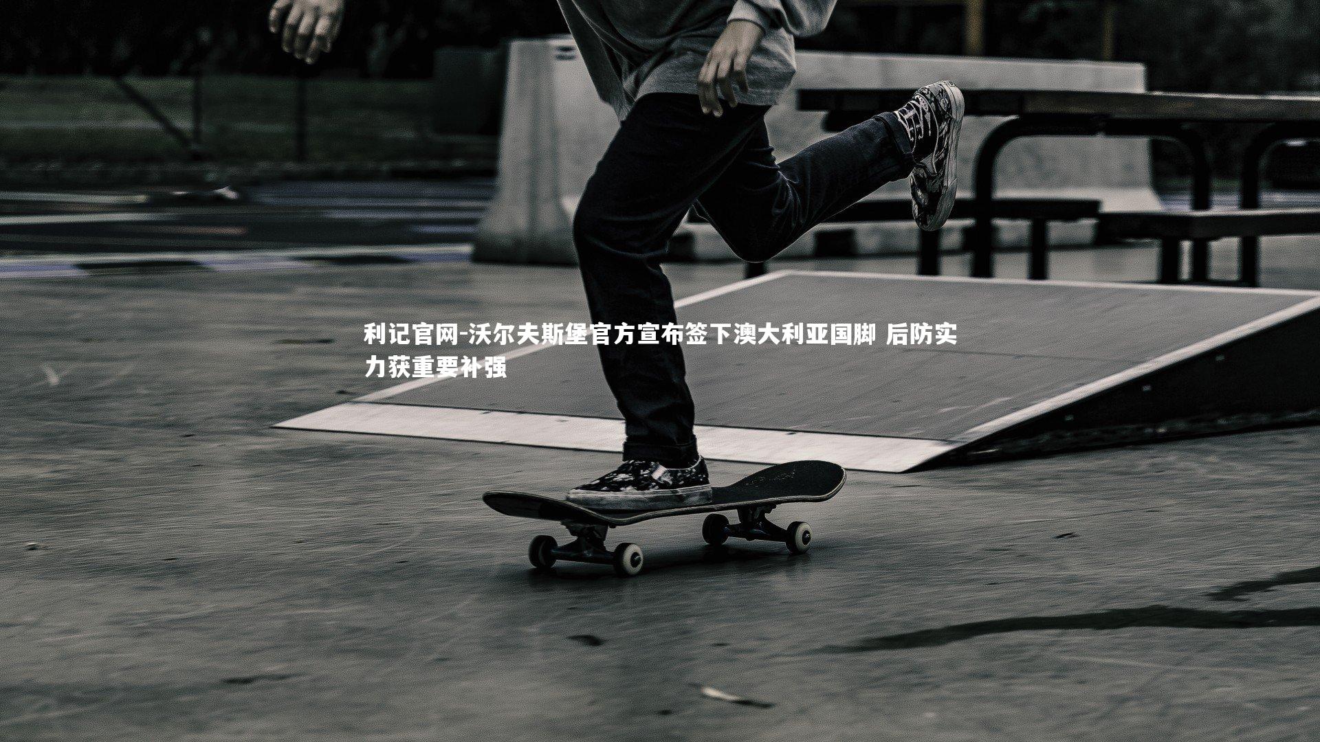 沃尔夫斯堡官方宣布签下澳大利亚国脚 后防实力获重要补强