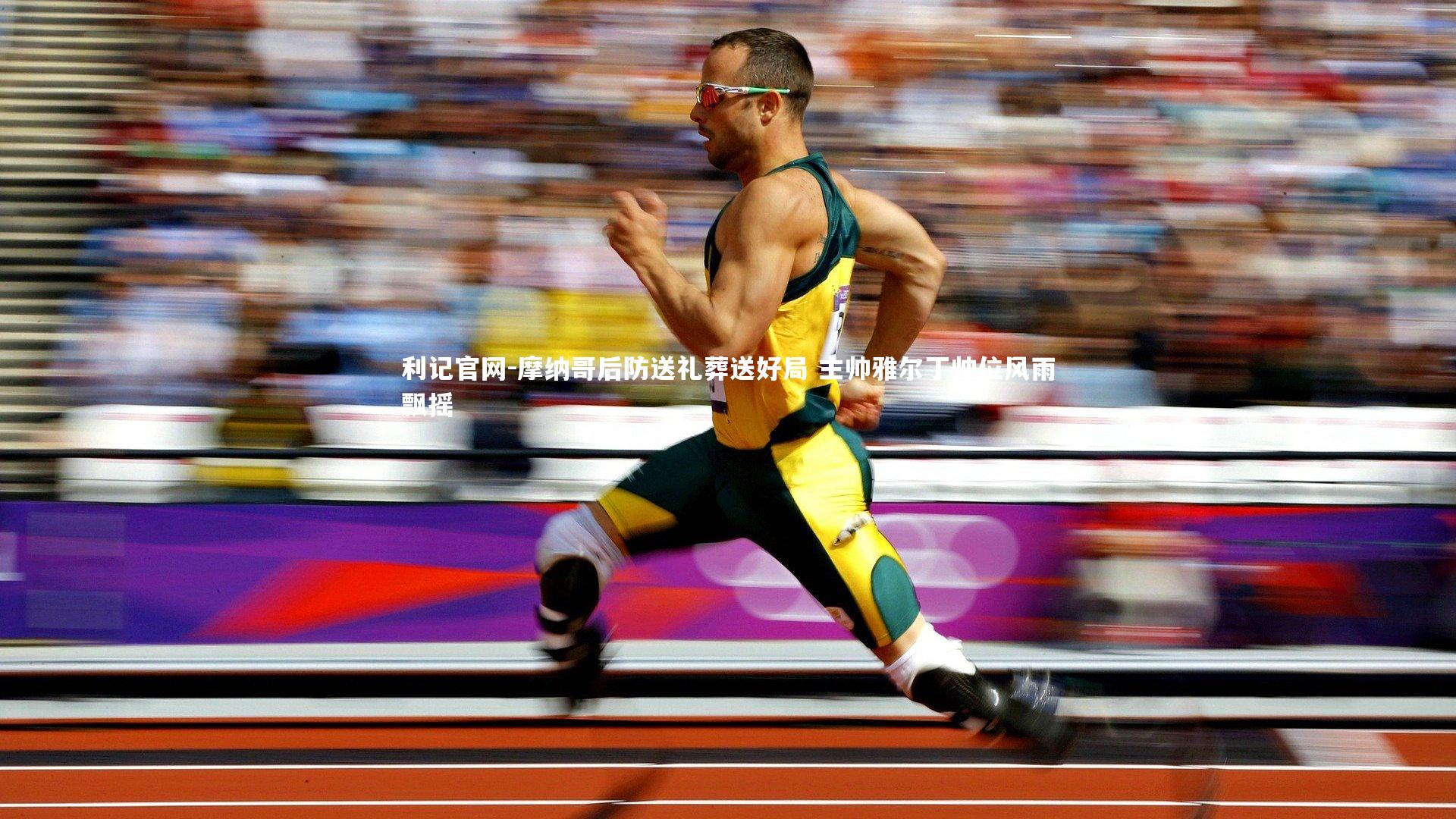 摩纳哥后防送礼葬送好局 主帅雅尔丁帅位风雨飘摇