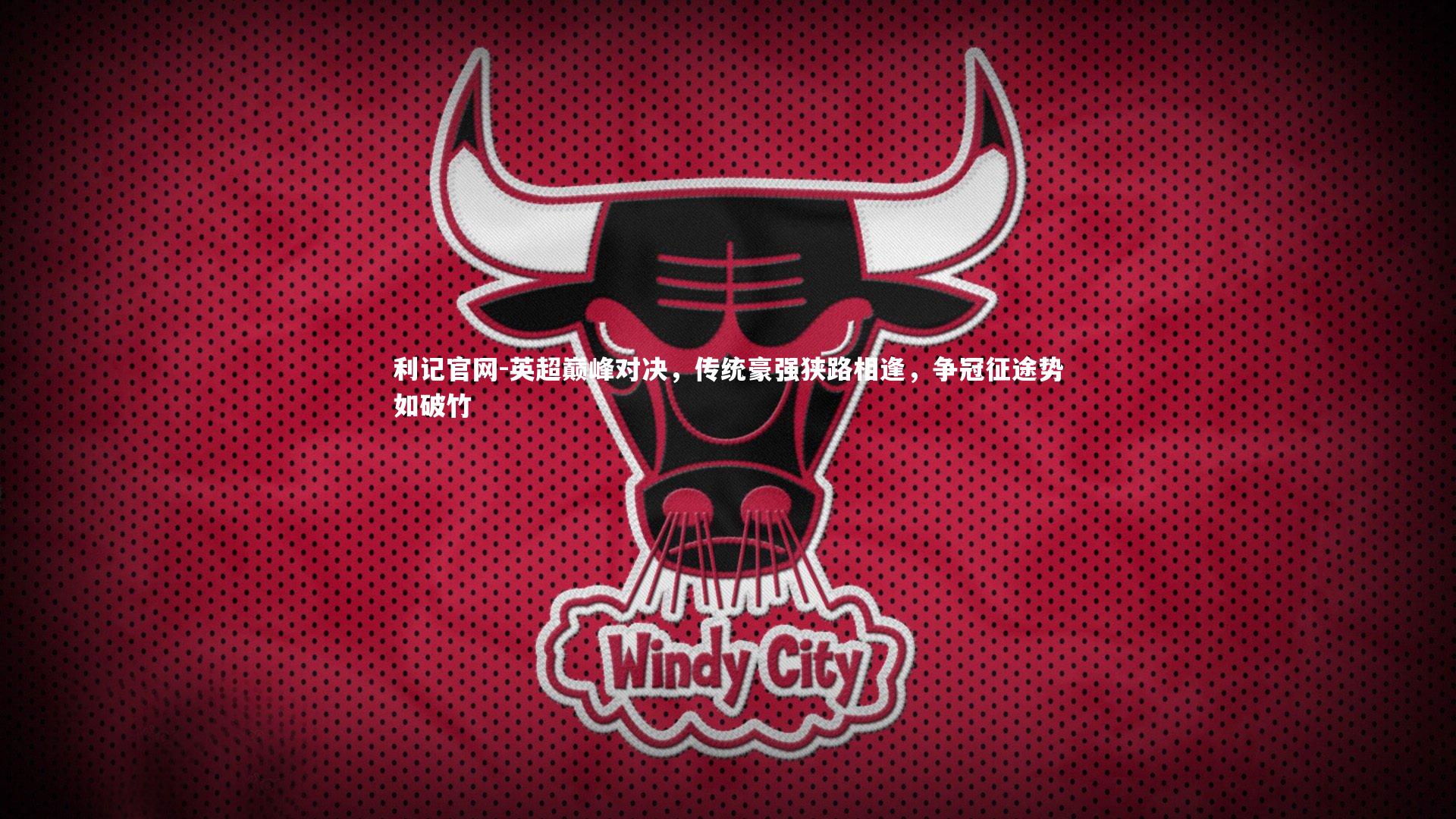 英超巅峰对决，传统豪强狭路相逢，争冠征途势如破竹