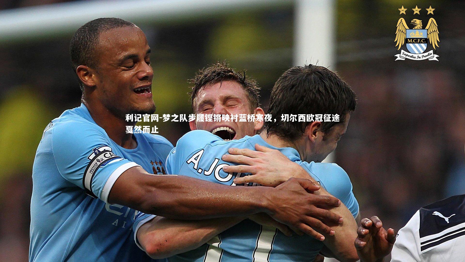 梦之队步履铿锵映衬蓝桥寒夜，切尔西欧冠征途戛然而止