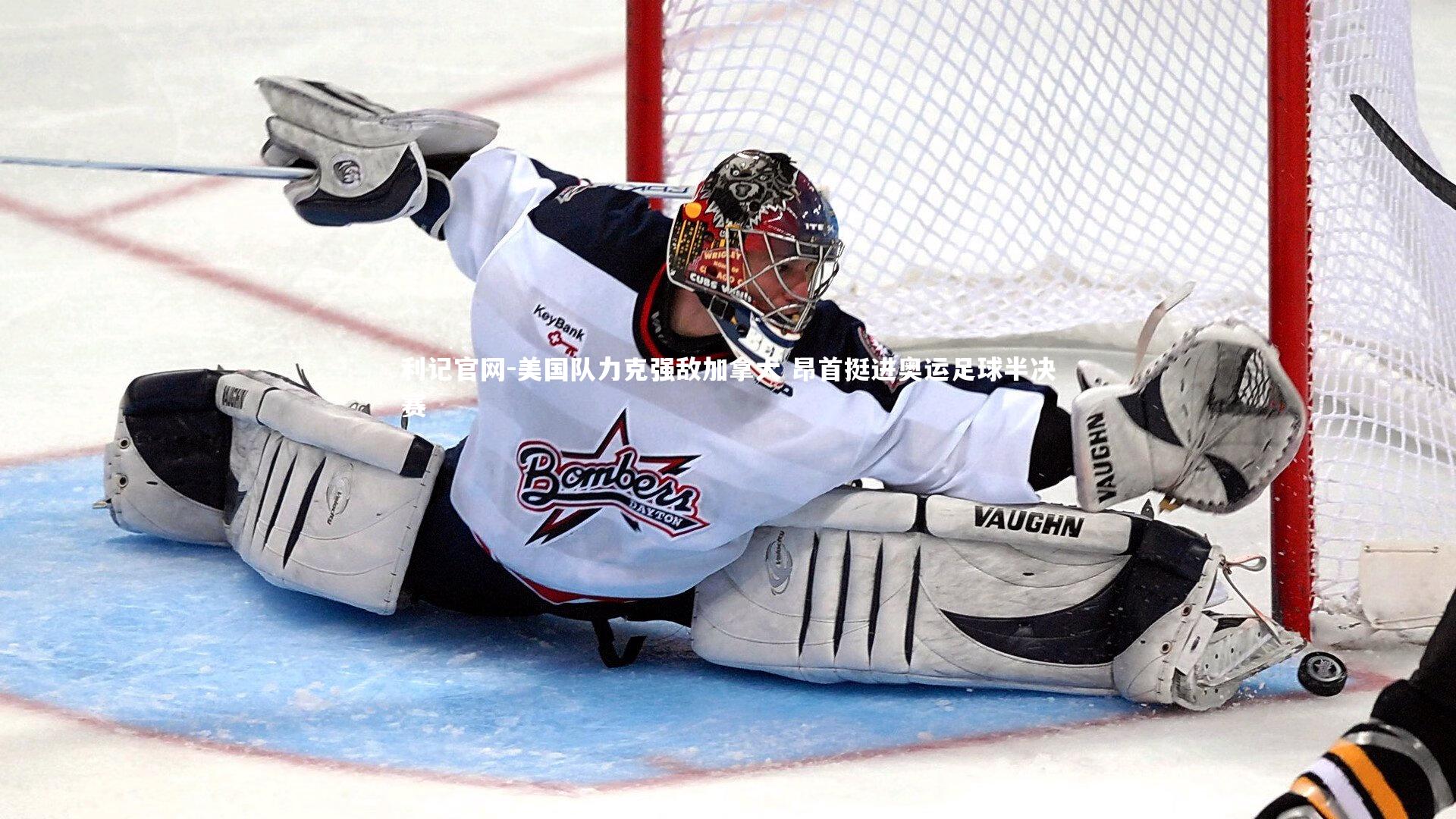 美国队力克强敌加拿大 昂首挺进奥运足球半决赛