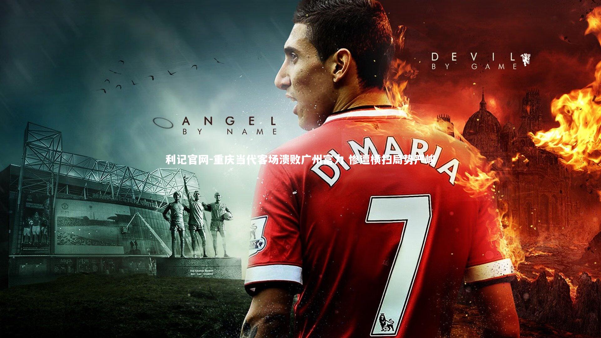 重庆当代客场溃败广州富力 惨遭横扫局势严峻