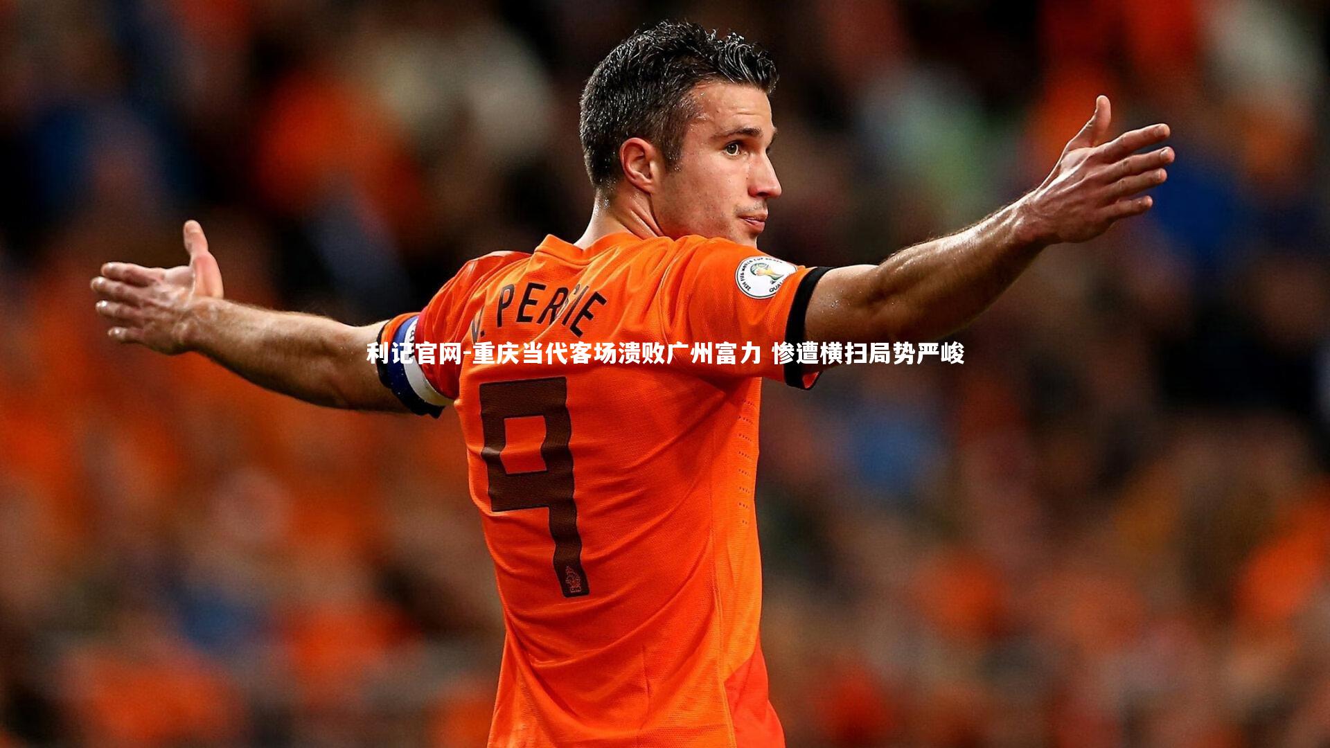 重庆当代客场溃败广州富力 惨遭横扫局势严峻
