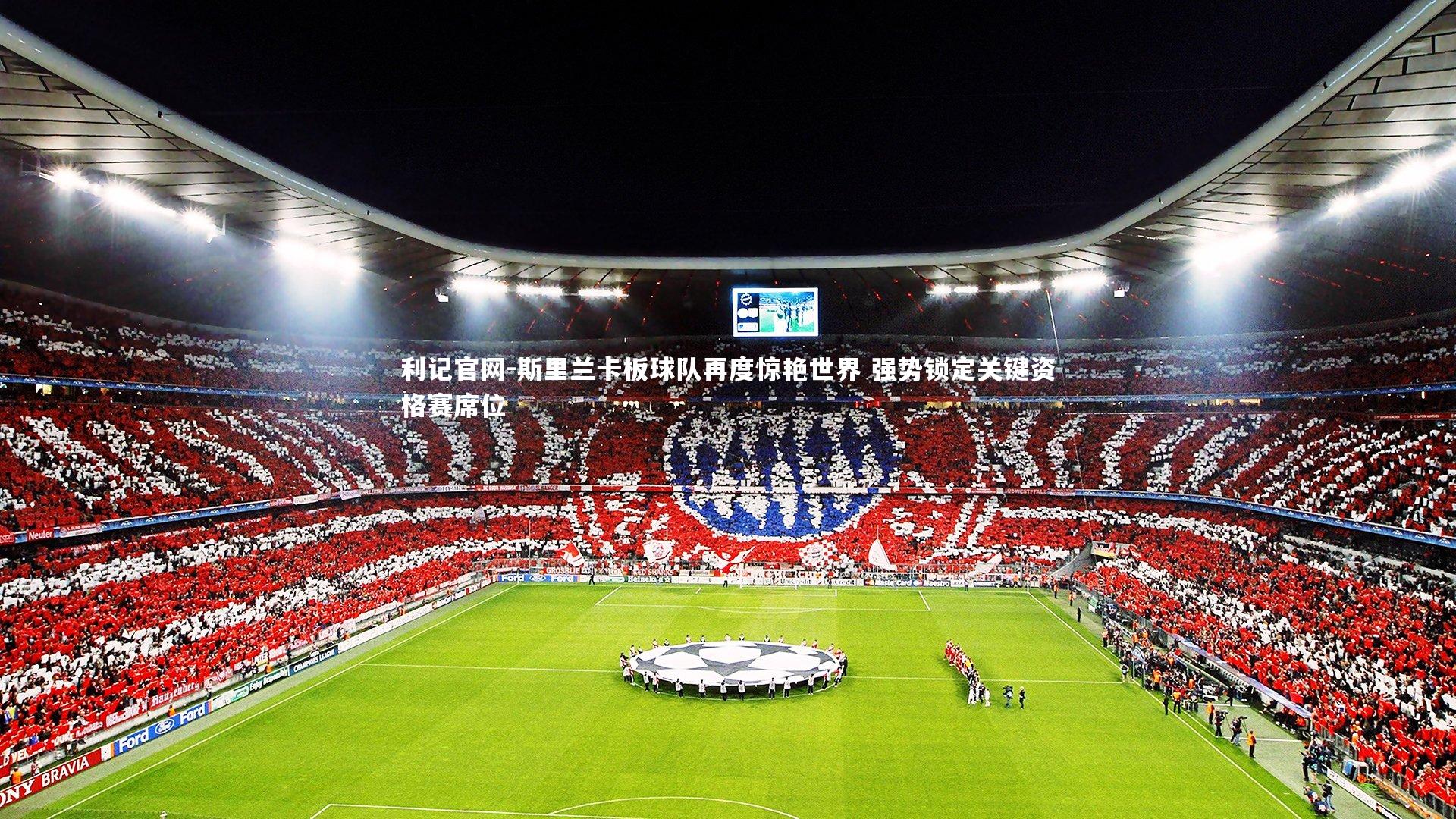 斯里兰卡板球队再度惊艳世界 强势锁定关键资格赛席位