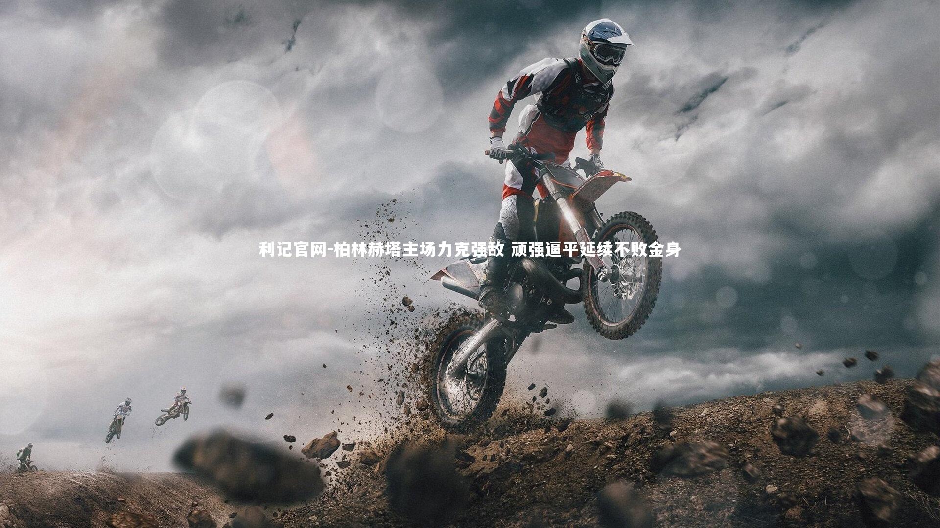 柏林赫塔主场力克强敌 顽强逼平延续不败金身