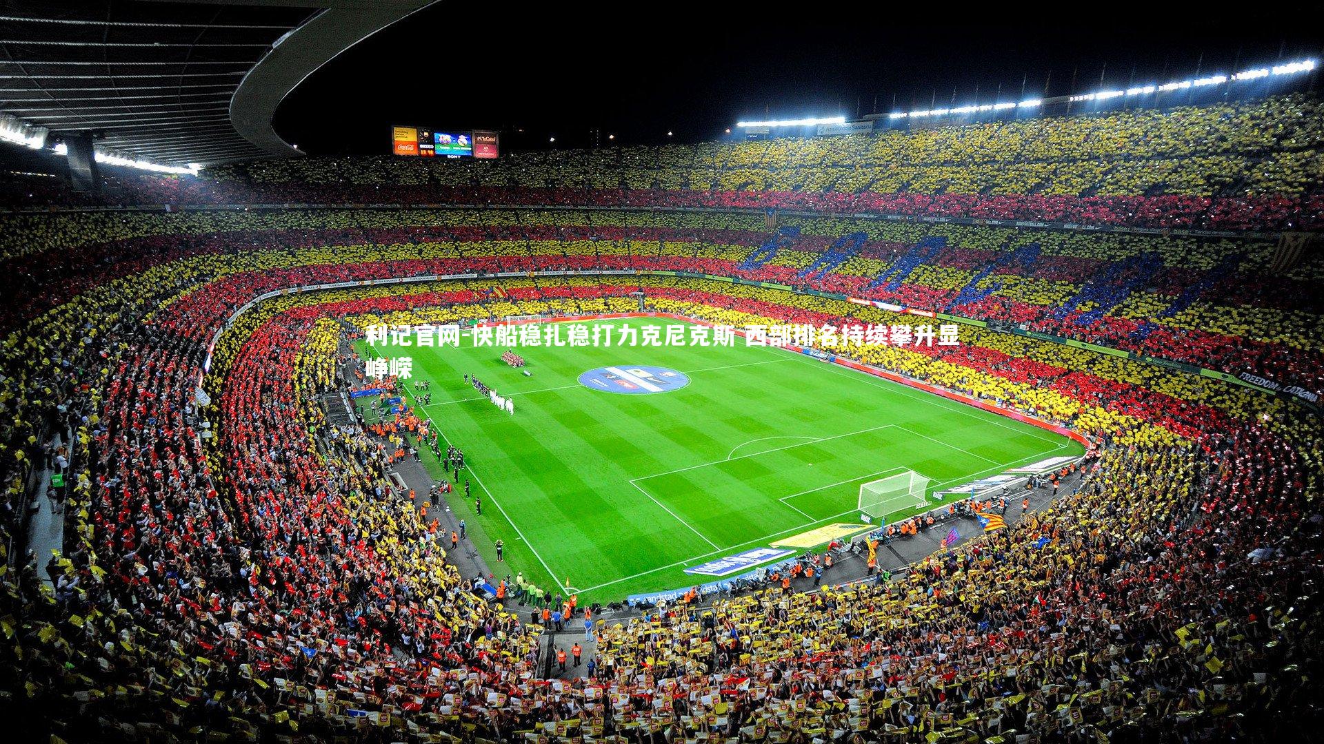 快船稳扎稳打力克尼克斯 西部排名持续攀升显峥嵘