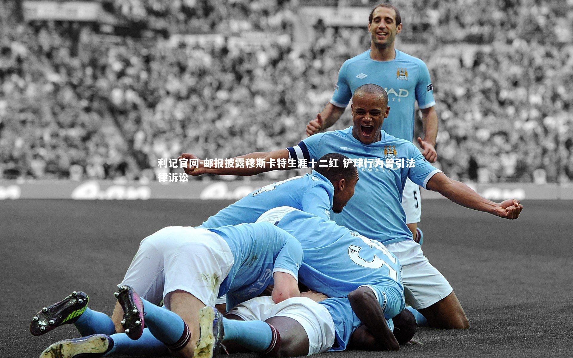 邮报披露穆斯卡特生涯十二红 铲球行为曾引法律诉讼
