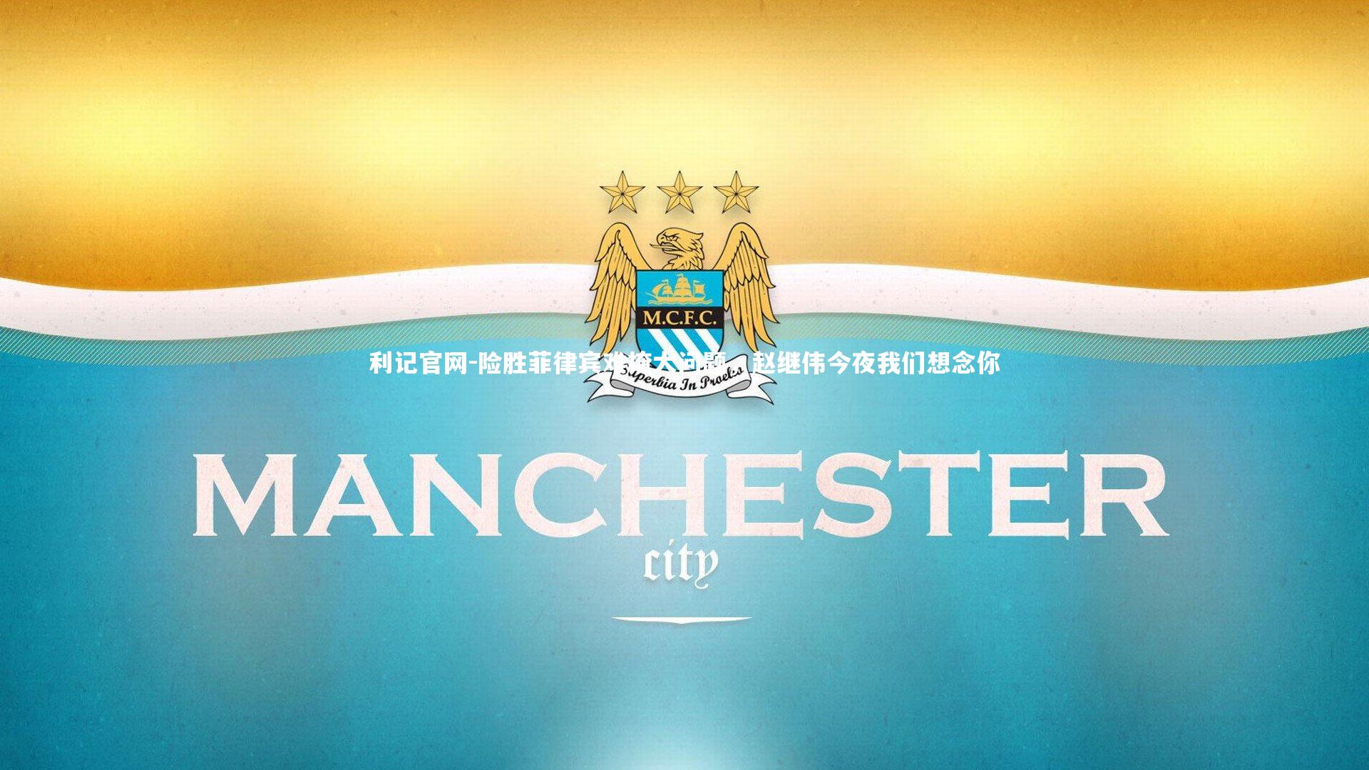 险胜菲律宾难掩大问题，赵继伟今夜我们想念你