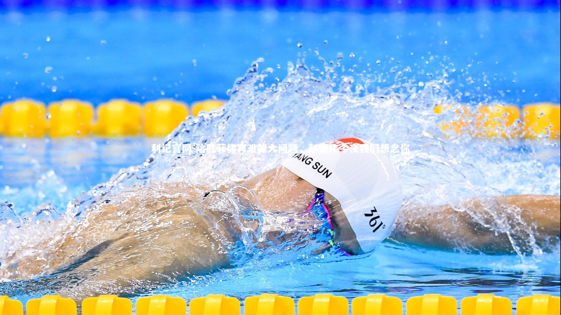 险胜菲律宾难掩大问题，赵继伟今夜我们想念你