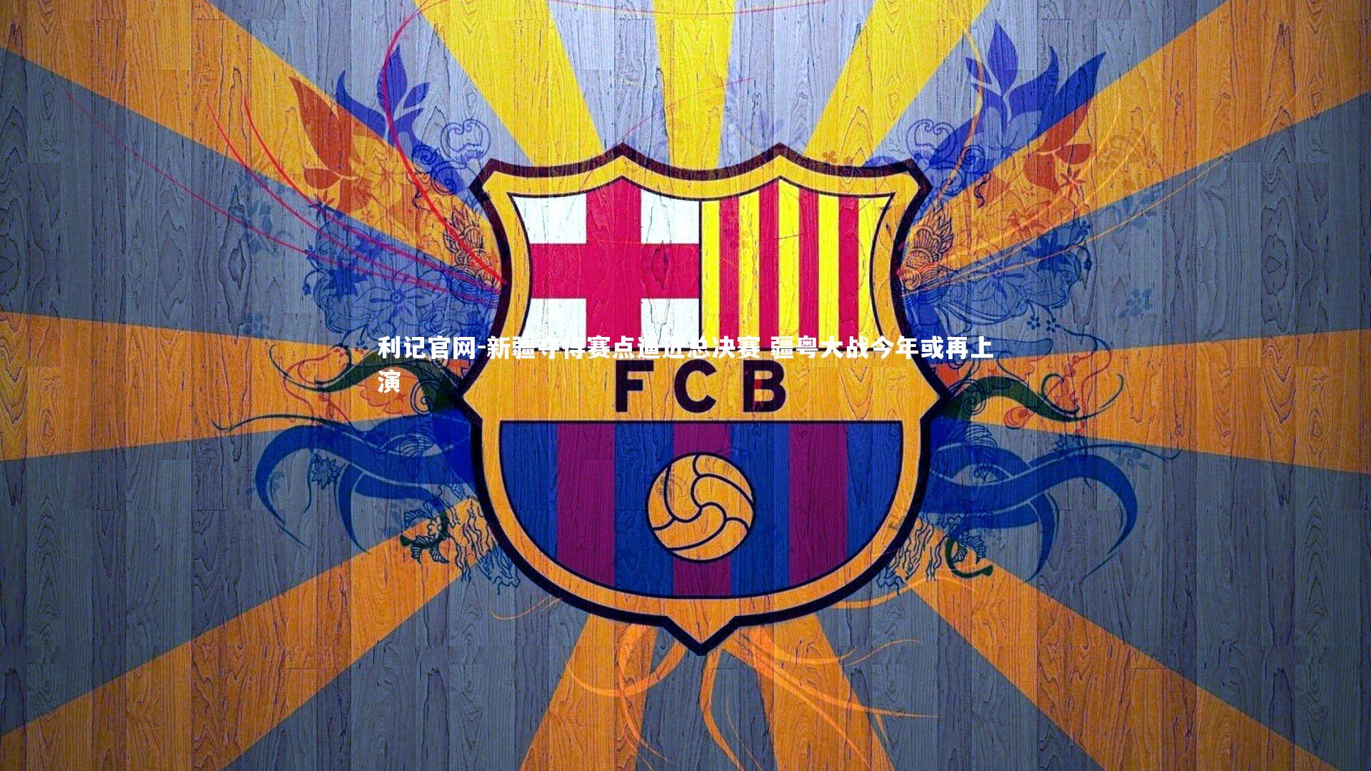 新疆夺得赛点逼近总决赛 疆粤大战今年或再上演