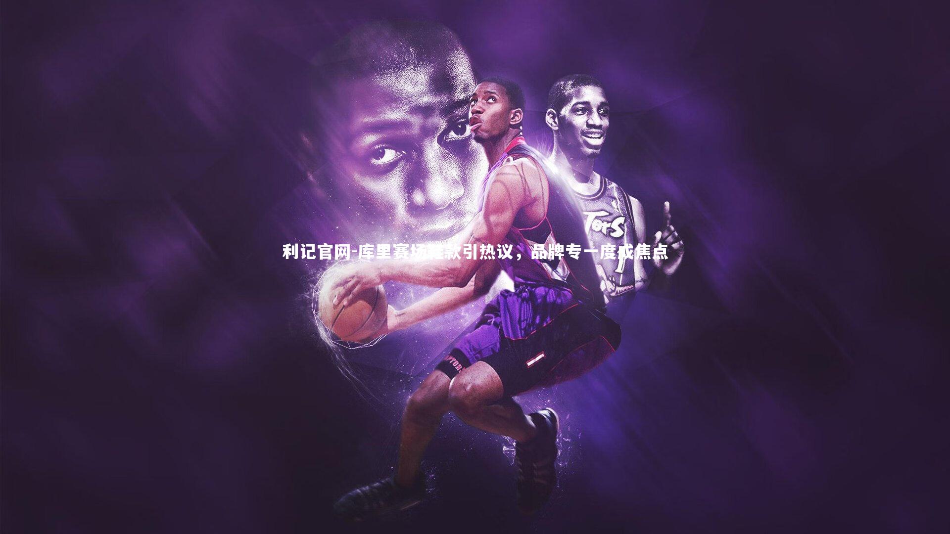 库里赛场鞋款引热议，品牌专一度成焦点