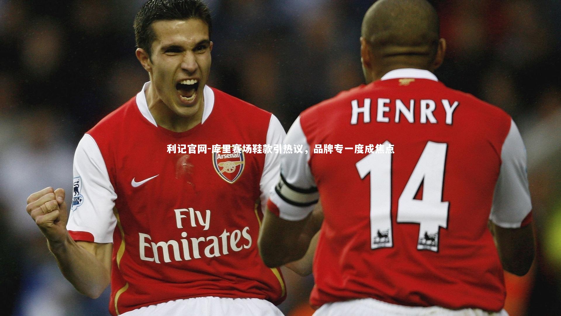 库里赛场鞋款引热议，品牌专一度成焦点